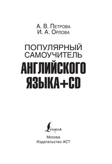 Популярный самоучитель английского языка + CD 5