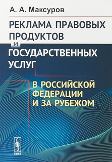 Реклама правовых продуктов и государственных услуг в Российской Федерации и за рубежом