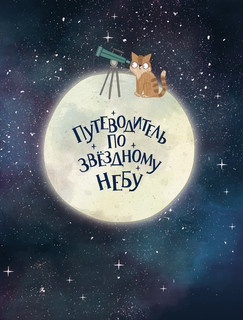 Путеводитель по звёздному небу 2