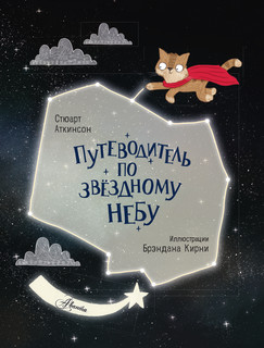 Путеводитель по звёздному небу 3