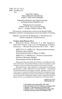 Властелин колец. Две твердыни 4