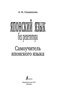 Японский язык без репетитора. Самоучитель японского языка 3