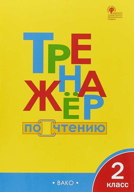 Тренажёр по чтению. 2 класс