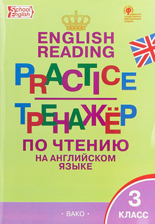 Тренажёр по чтению на английском языке 3 класс