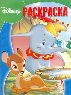 Классические персонажи Disney. РК № 18008. Волшебная раскраска