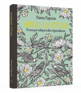 Дневные грезы 1