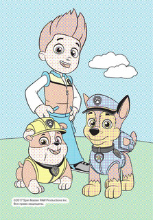 Щенячий патруль. Водная раскраска 2