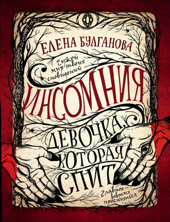Инсомния. Девочка, которая спит. Книга 1. 1
