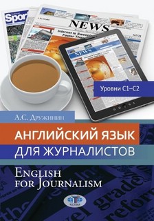 Английский язык для журналистов. English for Journalism
