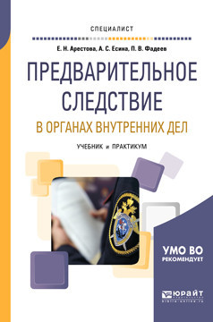Предварительное следствие в органах внутренних дел. Взаимодействие следователя с участниками уголовного судопроизводства. Учебник и практикум для вузов