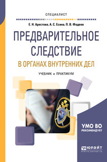 Предварительное следствие в органах внутренних дел. Взаимодей...