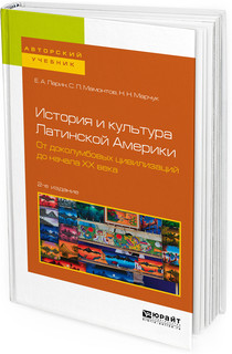 История и культура Латинской Америки. От доколумбовых цивилиз...