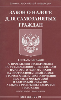 Закон о налоге для самозанятых граждан 1