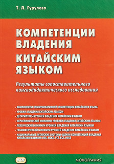 Компетенции владения китайским языком 1