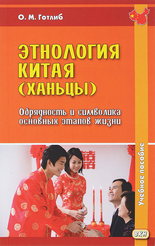 Этнология Китая (ханьцы)