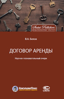 Договор аренды. Научно-познавательный очерк 1
