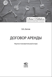 Договор аренды. Научно-познавательный очерк 2