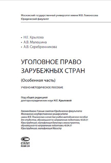 Уголовное право зарубежных стран. Особенная часть. Учебно-методическое пособие 2