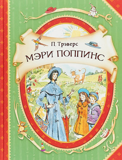 Мэри Поппинс 1