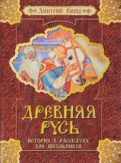 Древняя Русь. История в рассказах для школьников