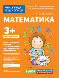 Для детского сада. Математика. Младшая группа. Рабочая тетрадь 1