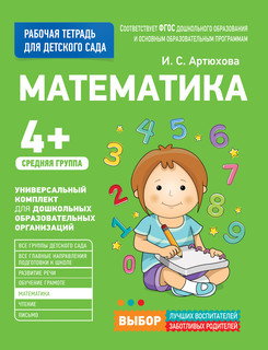 Для детского сада. Математика. Средняя группа. Рабочая тетрадь 1