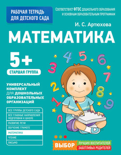Математика. Старшая группа 1