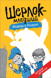 Шерлок-младший. Медведь в Лондоне 1