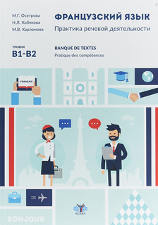Французский язык. Практика речевой деятельности. Banque de te...