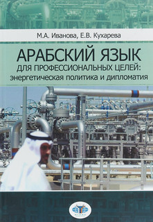 Арабский язык для профессиональных целей. Энергетическая поли...