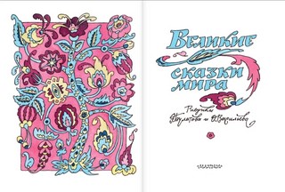 Великие сказки мира 4