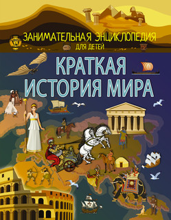 Краткая история мира 1