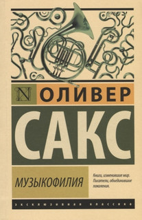 Музыкофилия 1