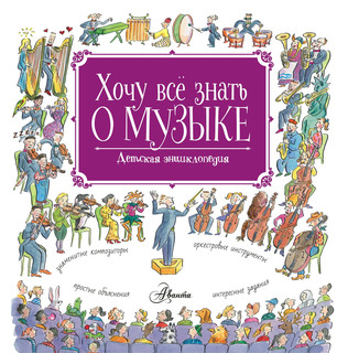 Хочу все знать о музыке! 1