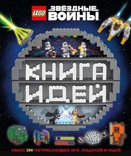 LEGO Star Wars. Книга идей 1
