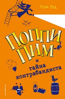 Поппи Пим и тайна контрабандиста 1