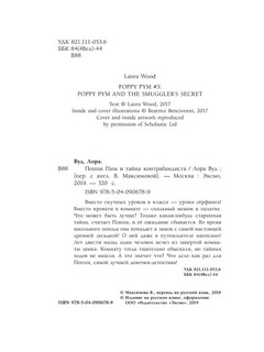 Поппи Пим и тайна контрабандиста 7