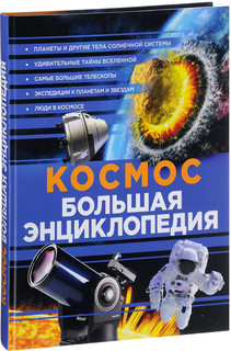 Космос. Большая энциклопедия 1