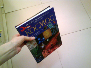 Космос. Большая энциклопедия 2