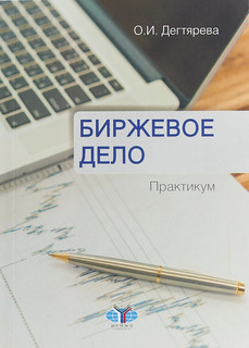 Биржевое дело. Практикум