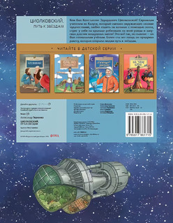 Циолковский. Путь к звёздам 13