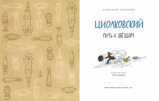Циолковский. Путь к звёздам 14