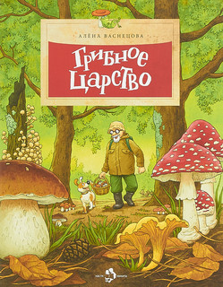 Грибное царство