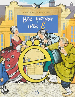 Все точки над 'Ё'
