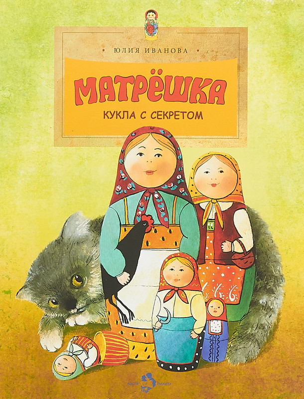 Матрешка. Кукла с секретом