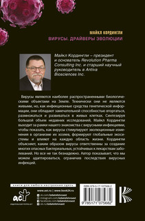 Вирусы. Драйверы эволюции. Друзья или враги? 18