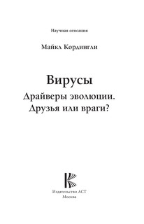 Вирусы. Драйверы эволюции. Друзья или враги? 3