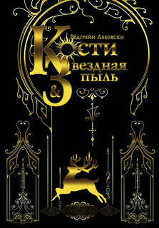 Кости и Звездная пыль 1