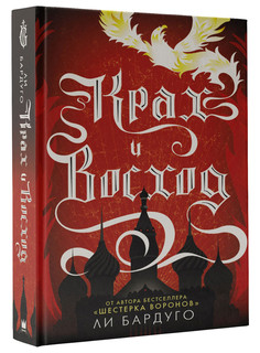 Крах и восход 1