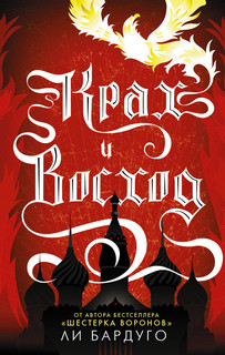 Крах и восход 2